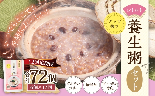【全12回定期便】レトルト養生粥 (ナッツ抜き) セット
