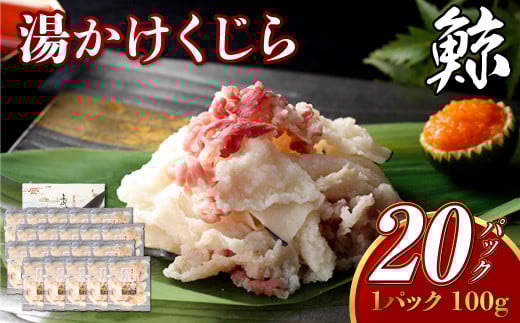 湯かけくじら 約100g×20個セット 合計2kg