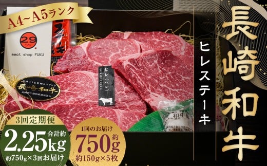 【全3回定期便】最高級希少部位！長崎和牛 ヒレ ステーキ 約150g×5枚