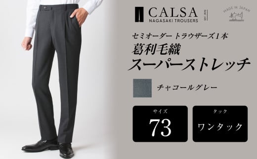 【ワンタック/73】セミオーダー トラウザーズ 1本