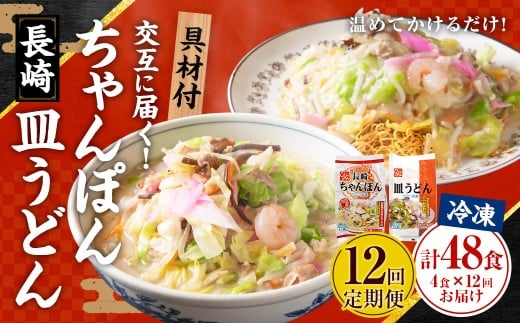 【全12回定期便】交互に届くセット 冷凍ちゃんぽん・冷凍皿うどん