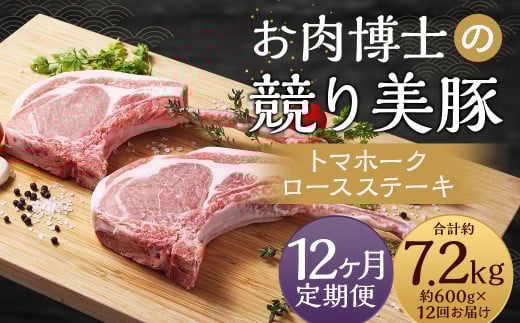 12回定期 長崎県産 競り美豚 トマホーク ロース ステーキ 600g