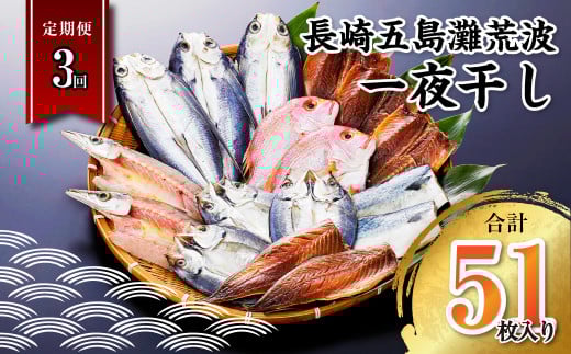 【全3回定期便】長崎五島灘荒波一夜干し 合計17枚