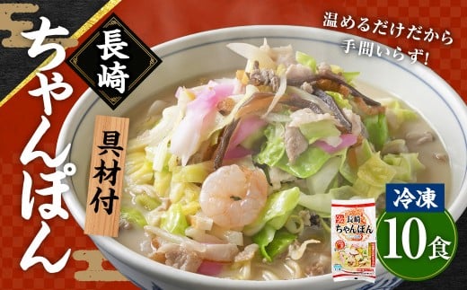【具材付】長崎冷凍ちゃんぽん ( 10食 ) ／ 長崎ちゃんぽん ちゃんぽん チャンポン 麺 麺類 スープ 具付き 長崎名物 ご当地 ひふみ 長崎県 長崎市