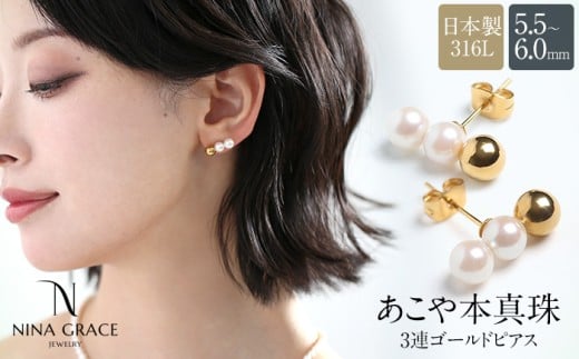 あこや真珠 ピアス 5.5-6.0mm サージカルステンレス 316L 3連
