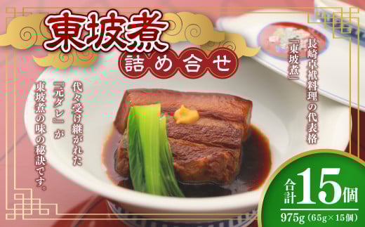 東坡煮詰合せ 15個入