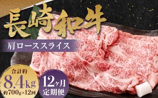 【全12回定期便】長崎和牛 肩ロース スライス 計8.4kg (700g×12回)
