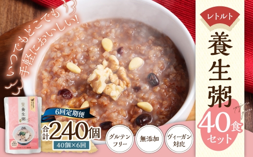 【全6回定期便】レトルト養生粥40食セット