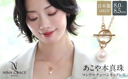 あこや真珠 ネックレス 8.0-8.5mm 14KGF K14 マンテル あずきチェーン
