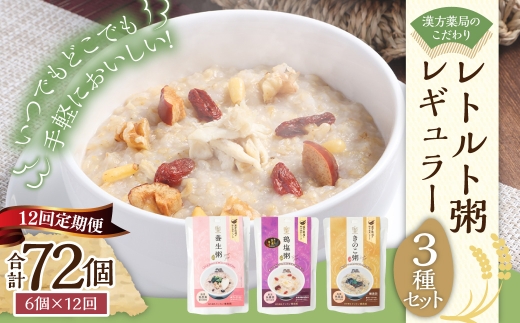 【全12回定期便】漢方薬局のこだわりレトルト粥 レギュラー3種セット