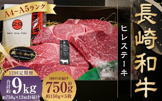 【全12回定期便】長崎和牛ヒレステーキ約150g×5枚