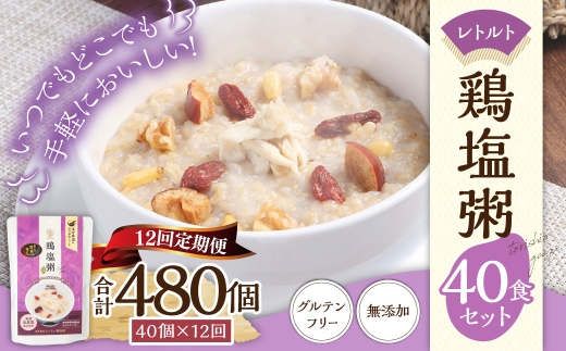 【全12回定期便】レトルト鶏塩粥セット