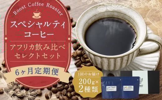 6回定期 スペシャルティコーヒー アフリカ飲み比べセレクトセット