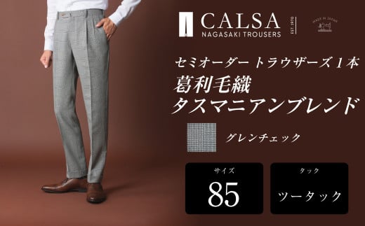 【ツータック/85】セミオーダー トラウザーズ 1本