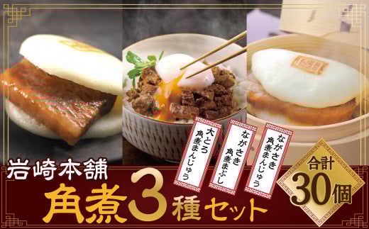 長崎角煮/大とろ角煮まんじゅう 長崎角煮まぶし