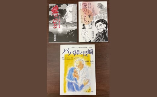 漫画と絵本で読む、長崎のキリシタン文化 3冊セット