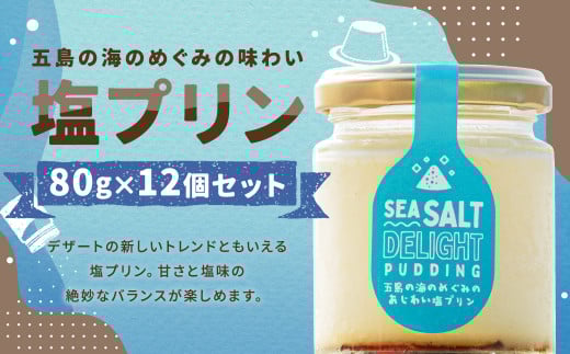 五島の海のめぐみの味わい塩プリン 80g×12個セット