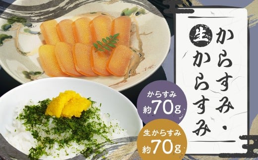 【長崎の伝統と発祥の味】からすみ70g+生からすみ70g 詰合せ