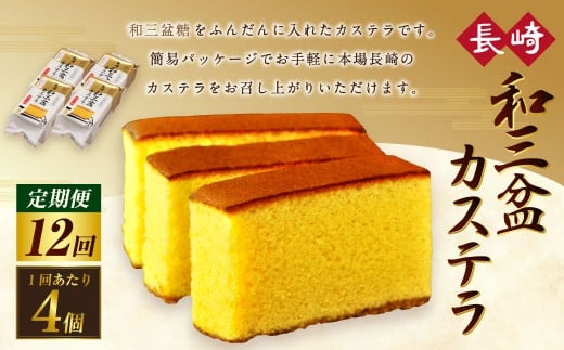 【全12回定期便】和三盆カステラ4個セット