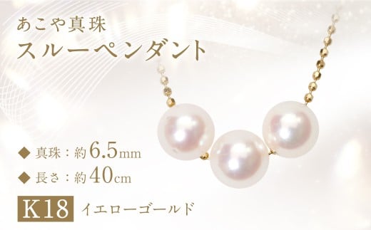 あこや真珠 (約6.5mm珠、3粒) スルーペンダント K18イエローゴールド