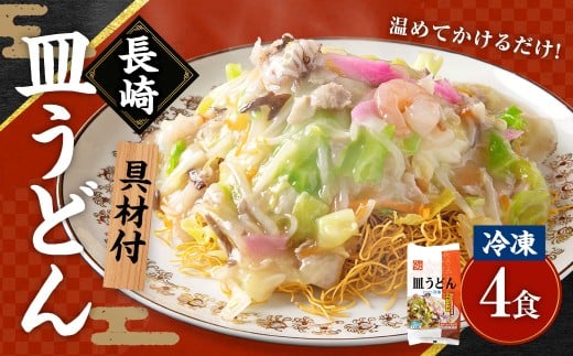 《具材付》長崎冷凍皿うどん ( 4食 ) ／ 長崎皿うどん 長崎 皿うどん さらうどん 麺 麺類 スープ 具付き 具材付き 小分け 簡単調理 グルメ 冷凍 ひふみ 長崎市