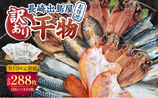 【全12回定期便】長崎出島屋お任せ 訳あり干物24枚