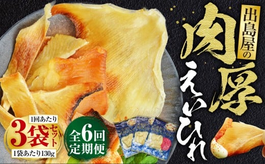 【全6回定期便】出島屋の肉厚えいひれ 3袋セット （130g）