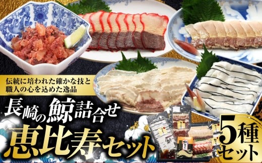 長崎の鯨 詰合せ セット 「恵比寿セット」 5種類