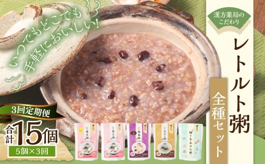 【全3回定期便】漢方薬局のこだわりレトルト粥 全種セット