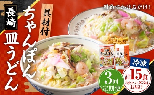 【全3回定期便】《具材付》長崎冷凍ちゃんぽん (3食)・皿うどん (2食) 総計15食 (5食×3回) ／ 長崎ちゃんぽん 長崎皿うどん チャンポン 麺 麺類 簡単調理 長崎名物 ご当地 セット 詰合せ 長崎 長崎県 長崎市