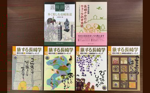 楽しく歩こう長崎の歴史街道 6冊セット