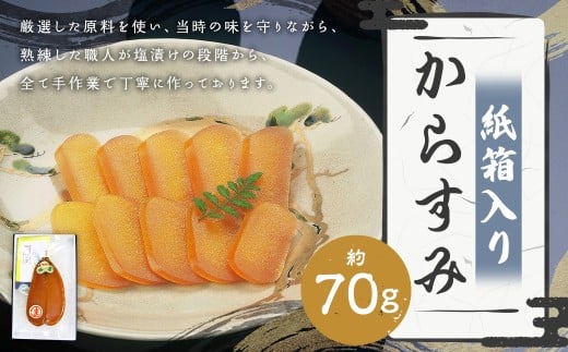 【長崎伝統の味】からすみ70g 紙箱入り