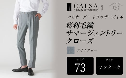 【ワンタック/73】セミオーダー トラウザーズ 1本