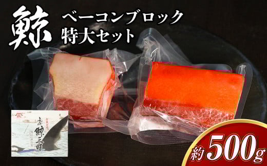 ミンク鯨 ベーコン ブロック 特大セット 計約500g