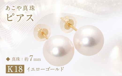 あこや真珠(約7mm珠)ピアス／K18イエローゴールド