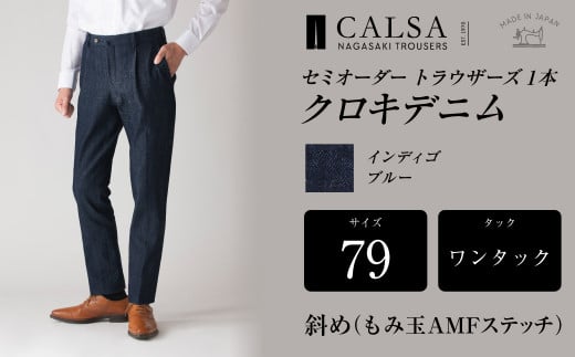 ワンタック 79 セミオーダー トラウザーズ 1本 クロキデニム