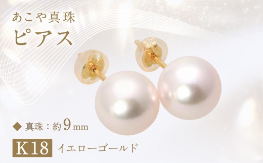 あこや真珠(約9mm珠)ピアス K18イエローゴールド