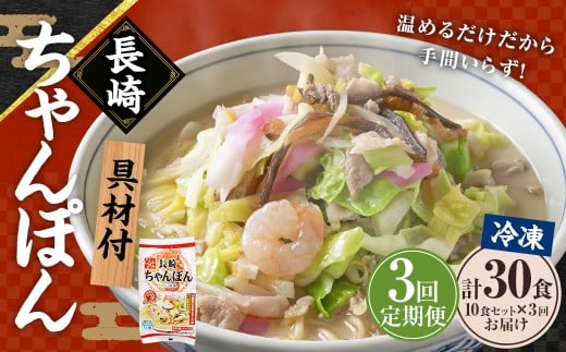 【全3回定期便】《具材付》長崎冷凍ちゃんぽん 総計30食