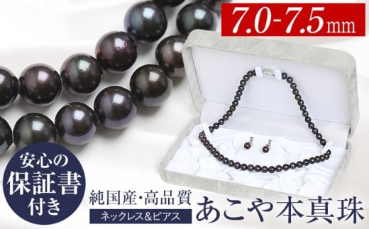 あこや真珠 ネックレス 黒真珠 7.0-7.5mm 保証書付