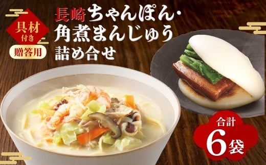 【7営業日以内発送】【贈答用】【具材付き】長崎ちゃんぽん・角煮まんじゅう 詰合せ 各3袋 ／ 計6袋 ちゃんぽん チャンポン 角煮まん 東坡煮