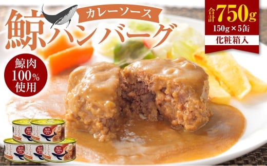 【化粧箱入】鯨ハンバーグ（カレーソース）150g×5缶セット