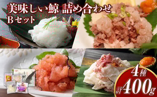 美味しい鯨 4種 詰め合わせ Bセット