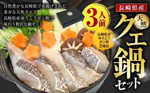 長崎県産天然クエ鍋セット（3人前）