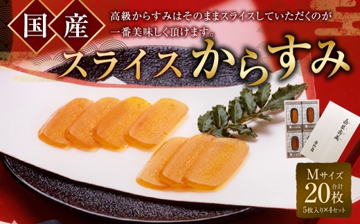 国産 スライスからすみ M-4 セット