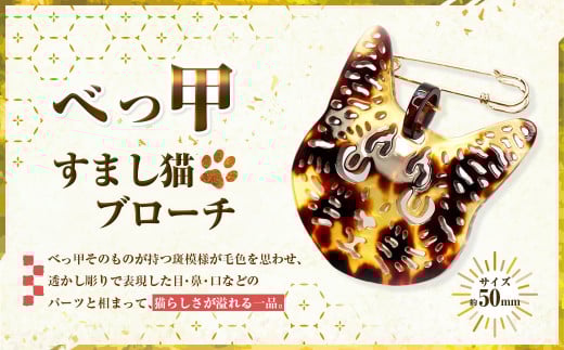 すまし猫ブローチ