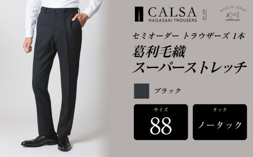 【ノータック／88】セミオーダー トラウザーズ 1本