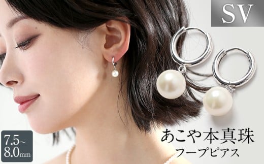あこや真珠 ピアス 7.5-8.0mm SV