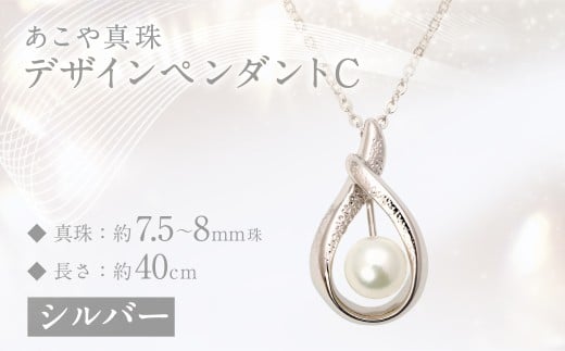 あこや真珠(7.5-8mm珠)デザインペンダントC／シルバー