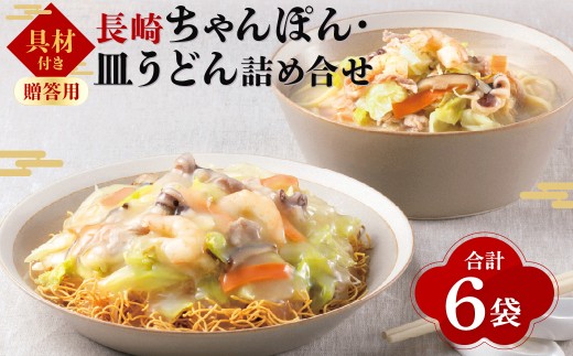 【7営業日以内発送】【贈答用】【具材付き】長崎ちゃんぽん・皿うどん揚麺 計6人前 (各3人前) 詰合せ ／ ちゃんぽん チャンポン 皿うどん 麺類 みろくや 長崎県 長崎市