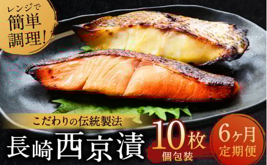 【全6回定期便】本場に負けない最強の長崎西京漬 贅沢旬魚 10枚